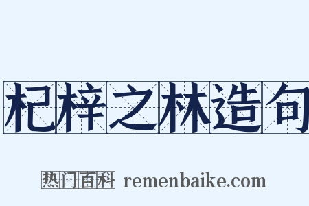 杞梓之林造句是什么意思的图片